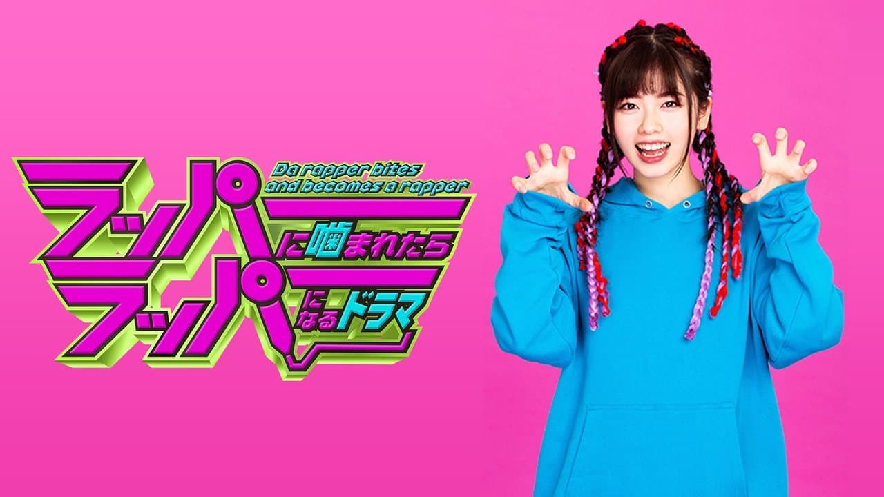 ラッパーに噛まれたらラッパーになるの背景画像