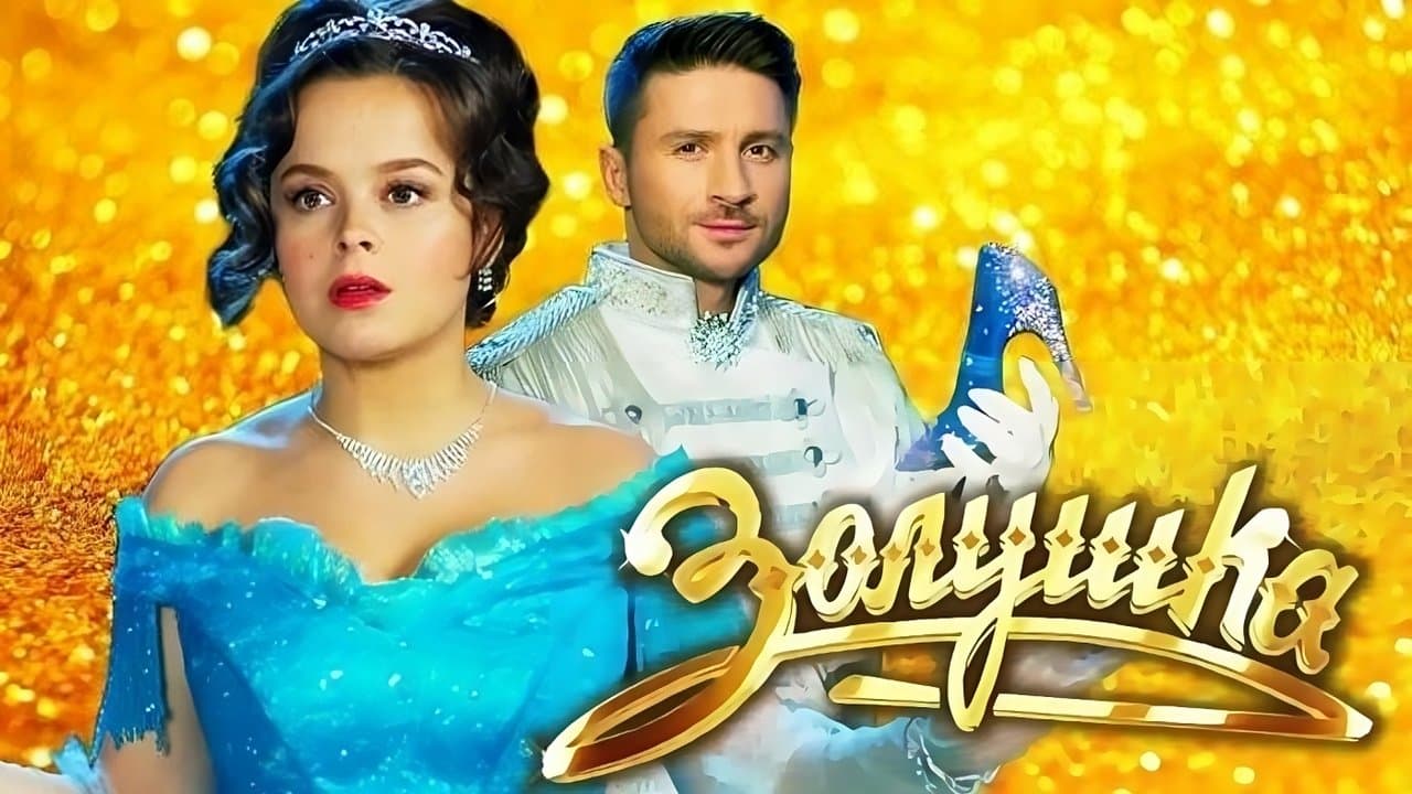 Золушкаの背景画像