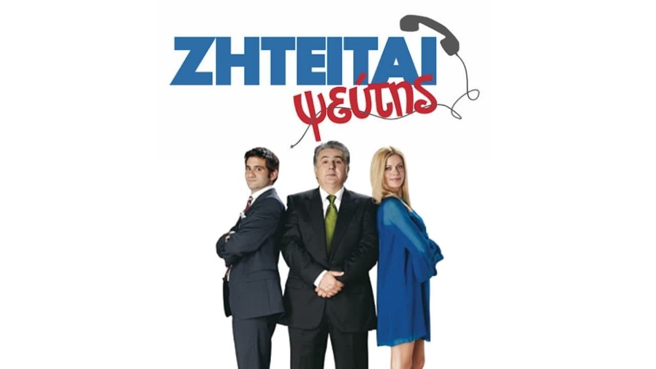 Ζητείται Ψεύτηςの背景画像