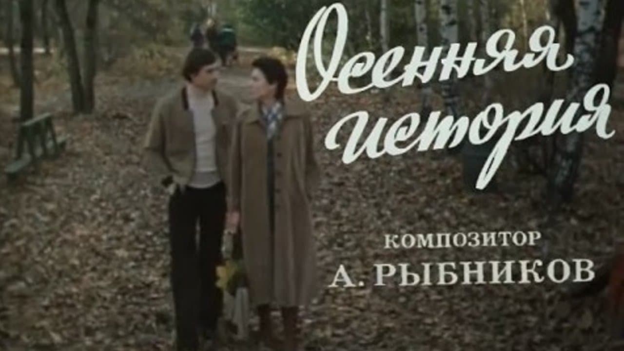 Осенняя историяの背景画像