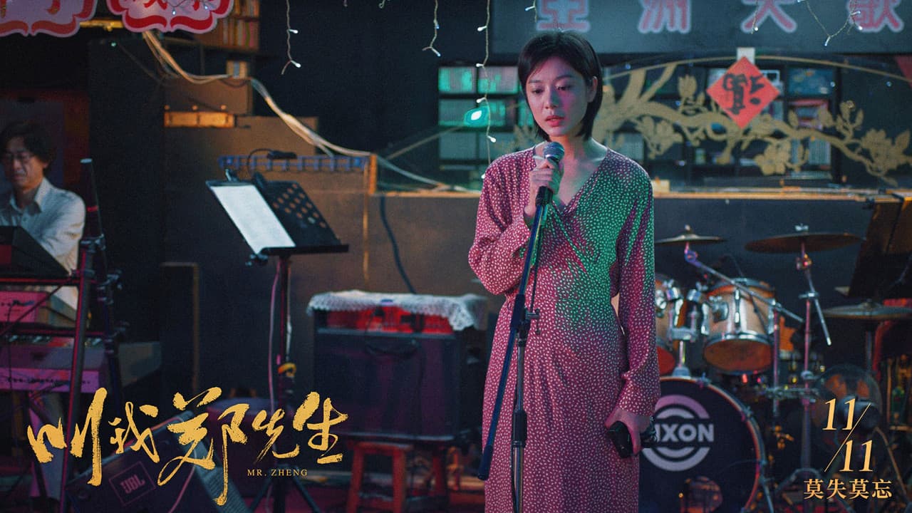 叫我郑先生の背景画像