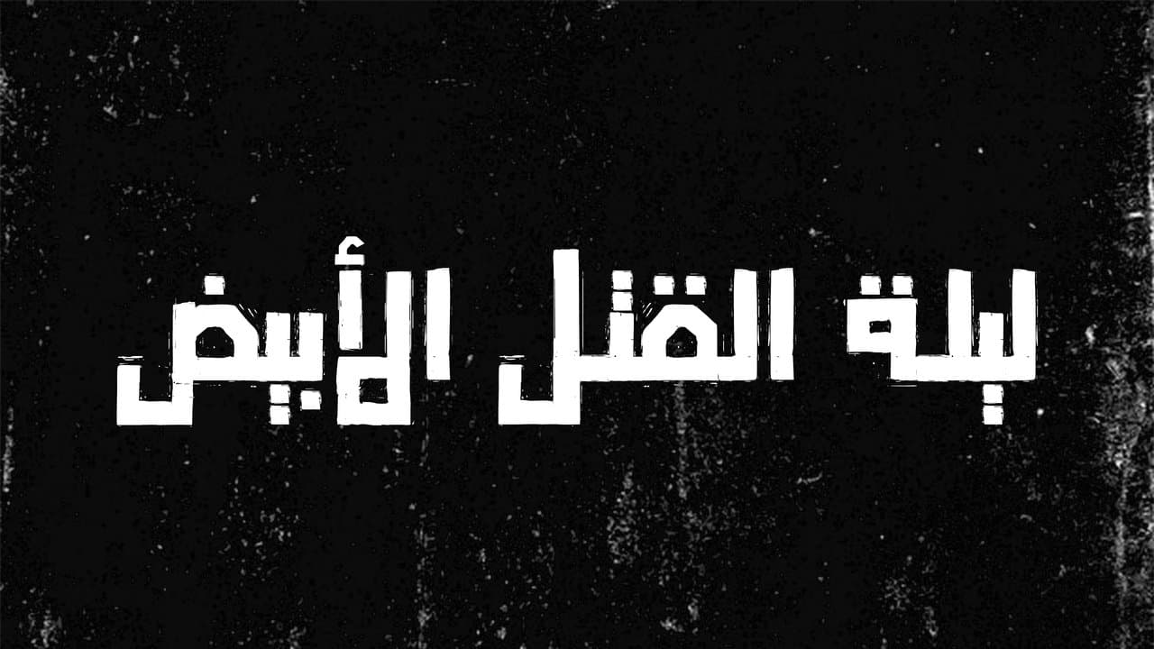 ليلة القتل الأبيضの背景画像