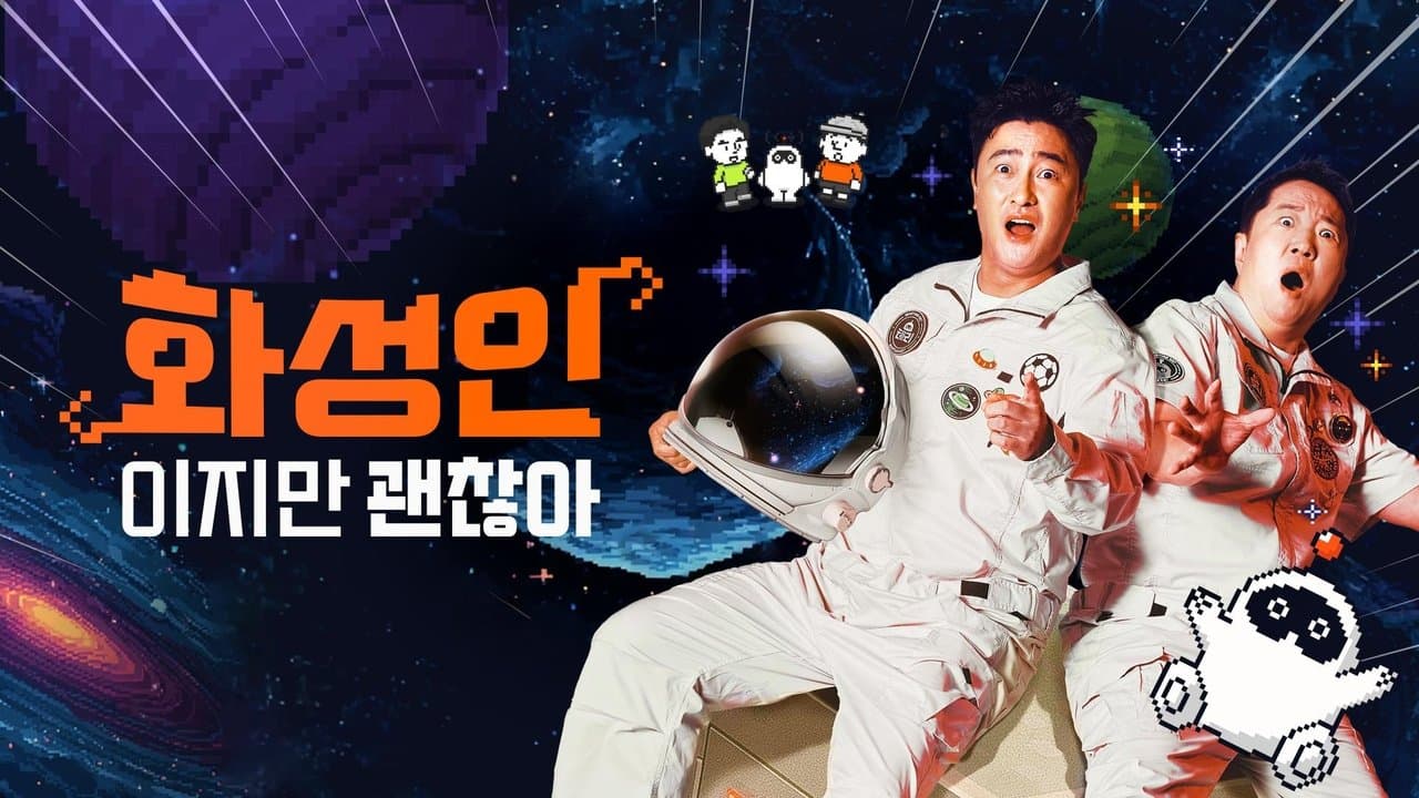 화성인이지만 괜찮아の背景画像