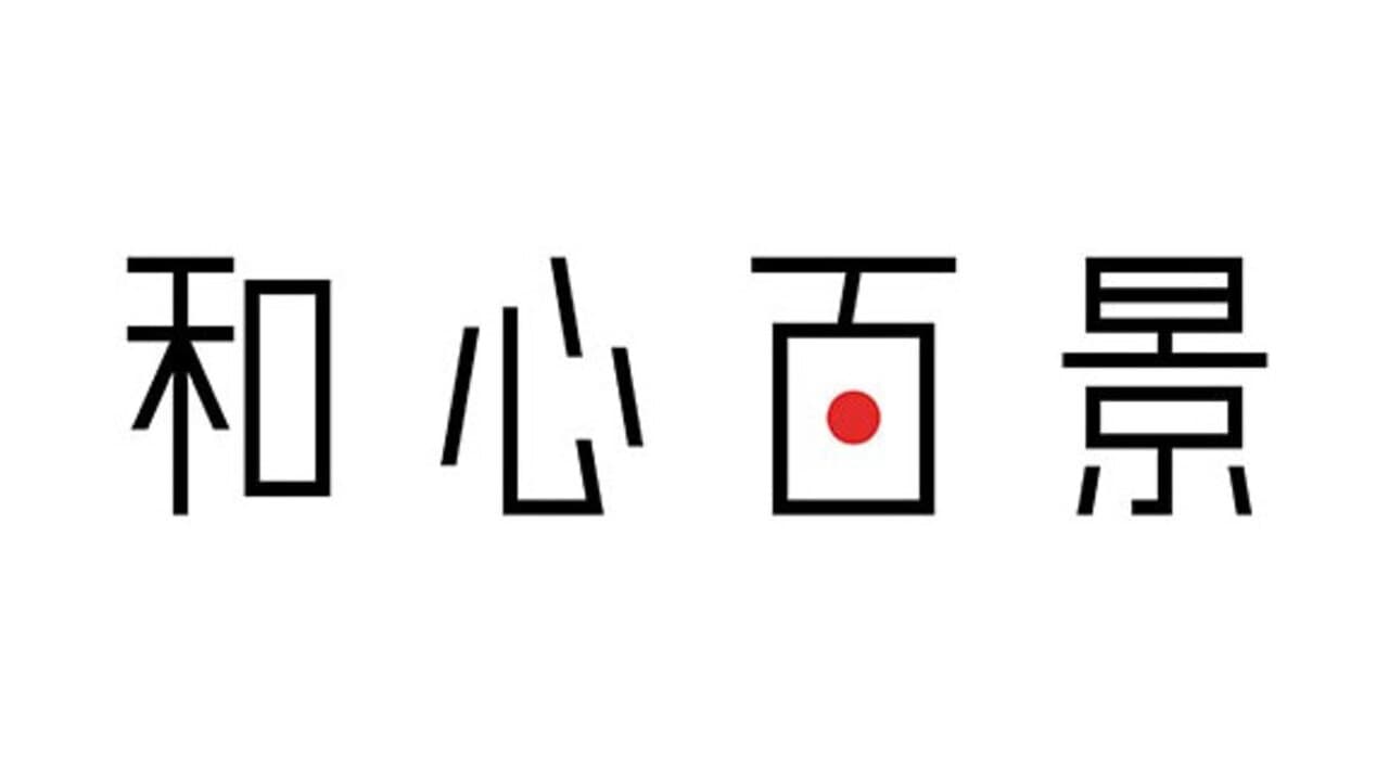 和心百景の背景画像