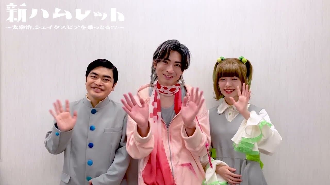 新ハムレット～太宰治、シェイクスピアを乗っとる!?～の背景画像