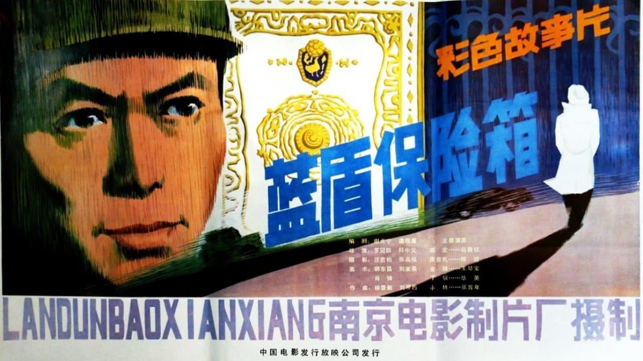 蓝盾保险箱の背景画像