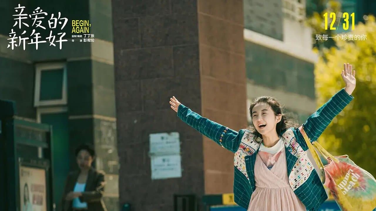 亲爱的新年好の背景画像