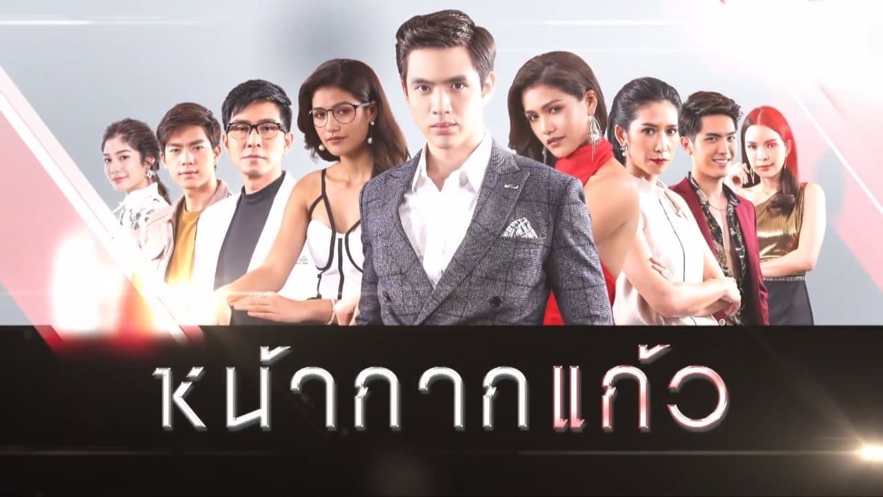 หน้ากากแก้วの背景画像