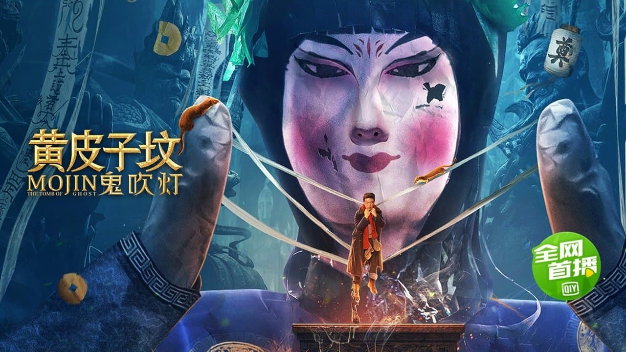 鬼吹灯之黄皮子坟の背景画像