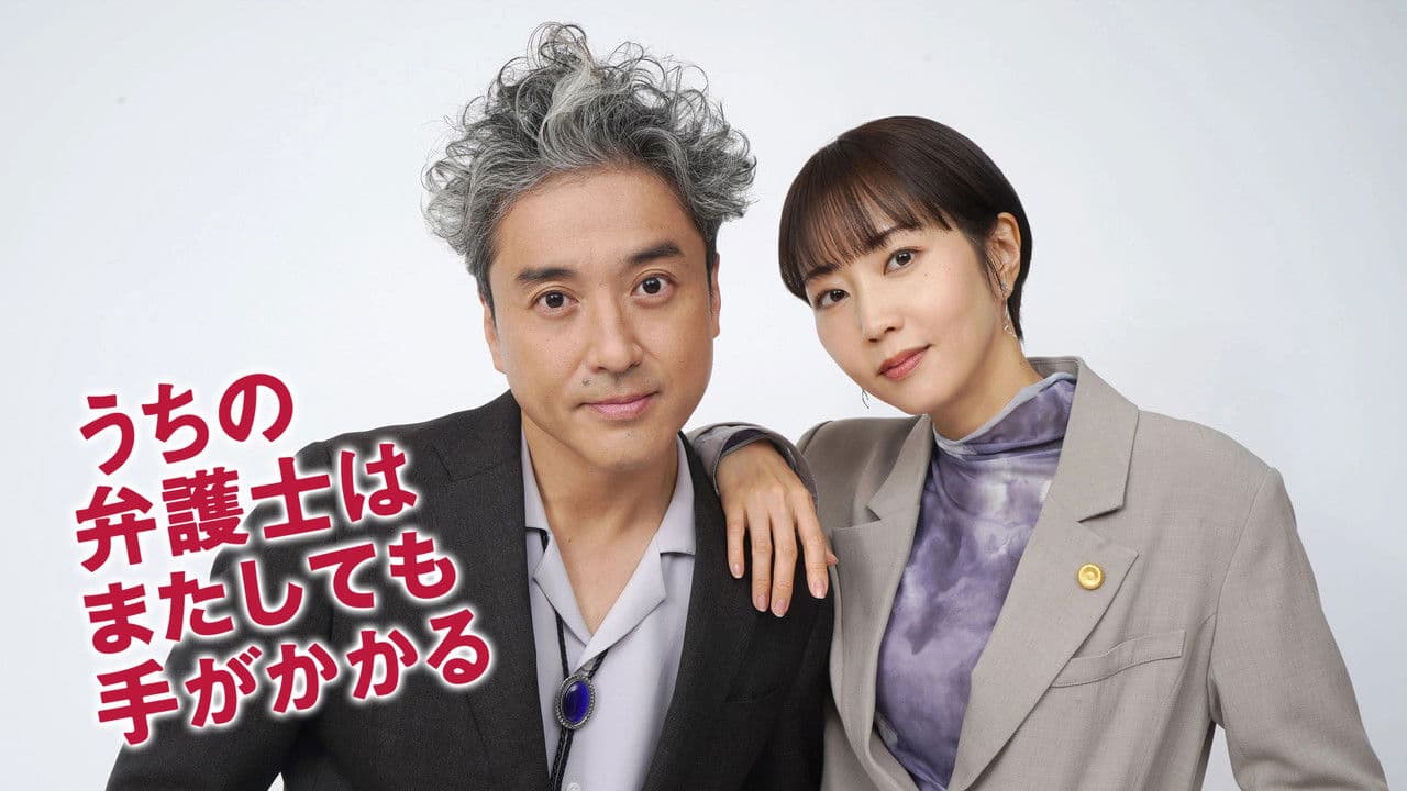 うちの弁護士はまたしても手がかかるの背景画像
