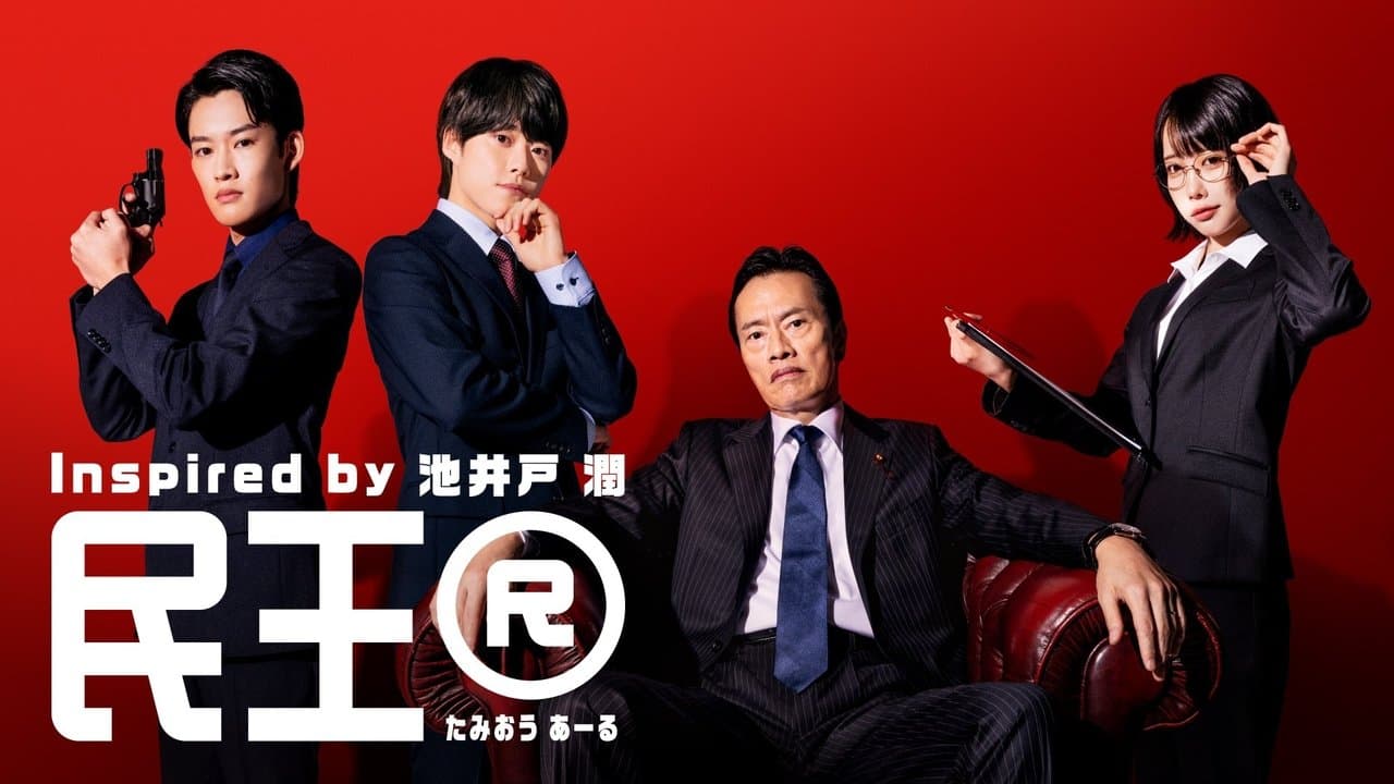 民王Rの背景画像