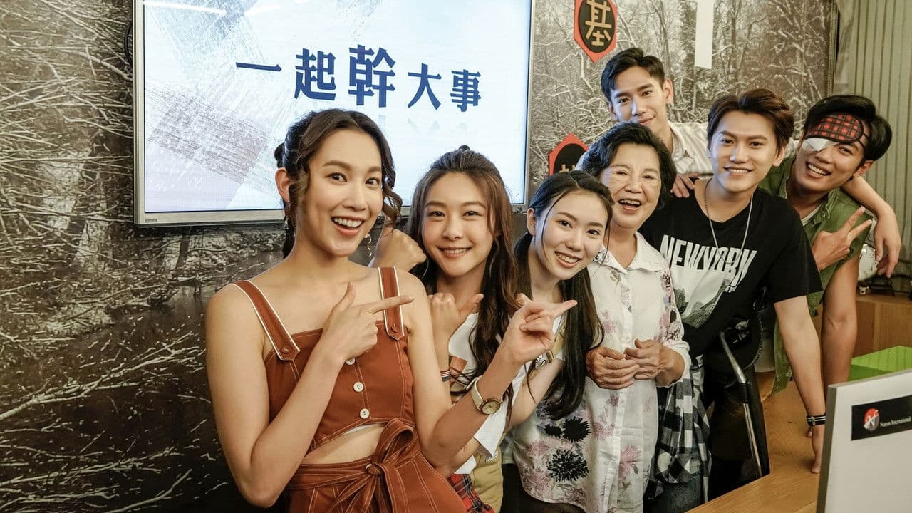 一起幹大事の背景画像