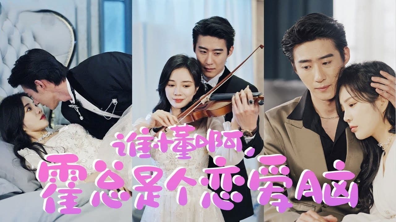 谁懂啊,霍总是个恋爱脑の背景画像