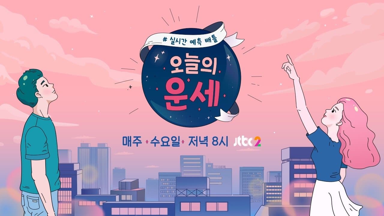 오늘의 운세の背景画像