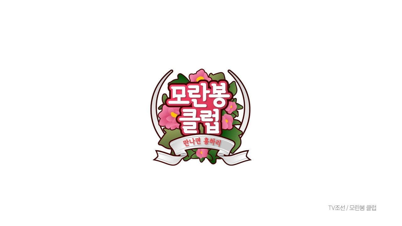 모란봉 클럽の背景画像