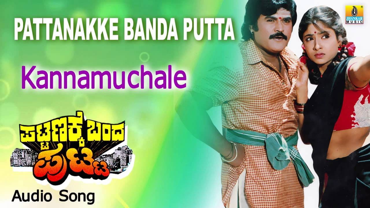 ಪಟ್ಟಣಕ್ಕೆ ಬಂದ ಪುಟ್ಟの背景画像