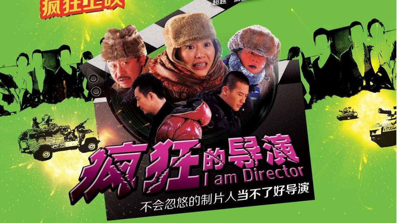 疯狂的导演の背景画像