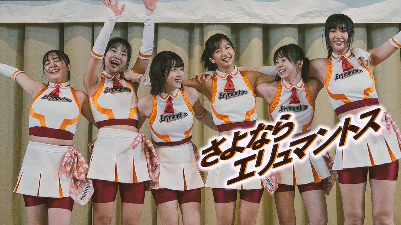 さよならエリュマントスの背景画像