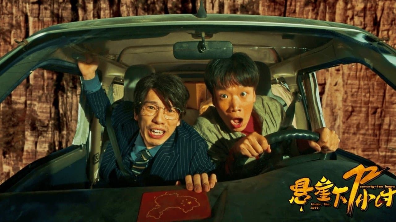 悬崖下72小时の背景画像