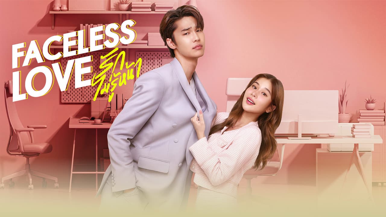 รักไม่รู้หน้าの背景画像