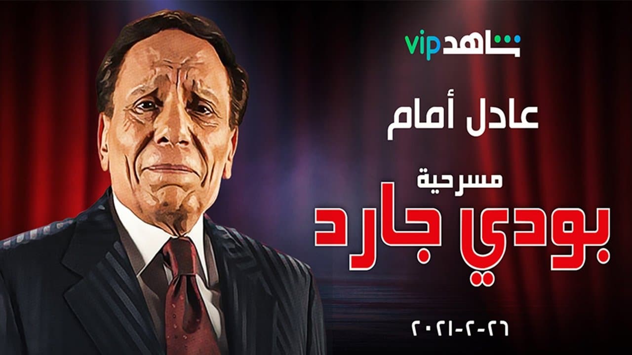 بودي جاردの背景画像