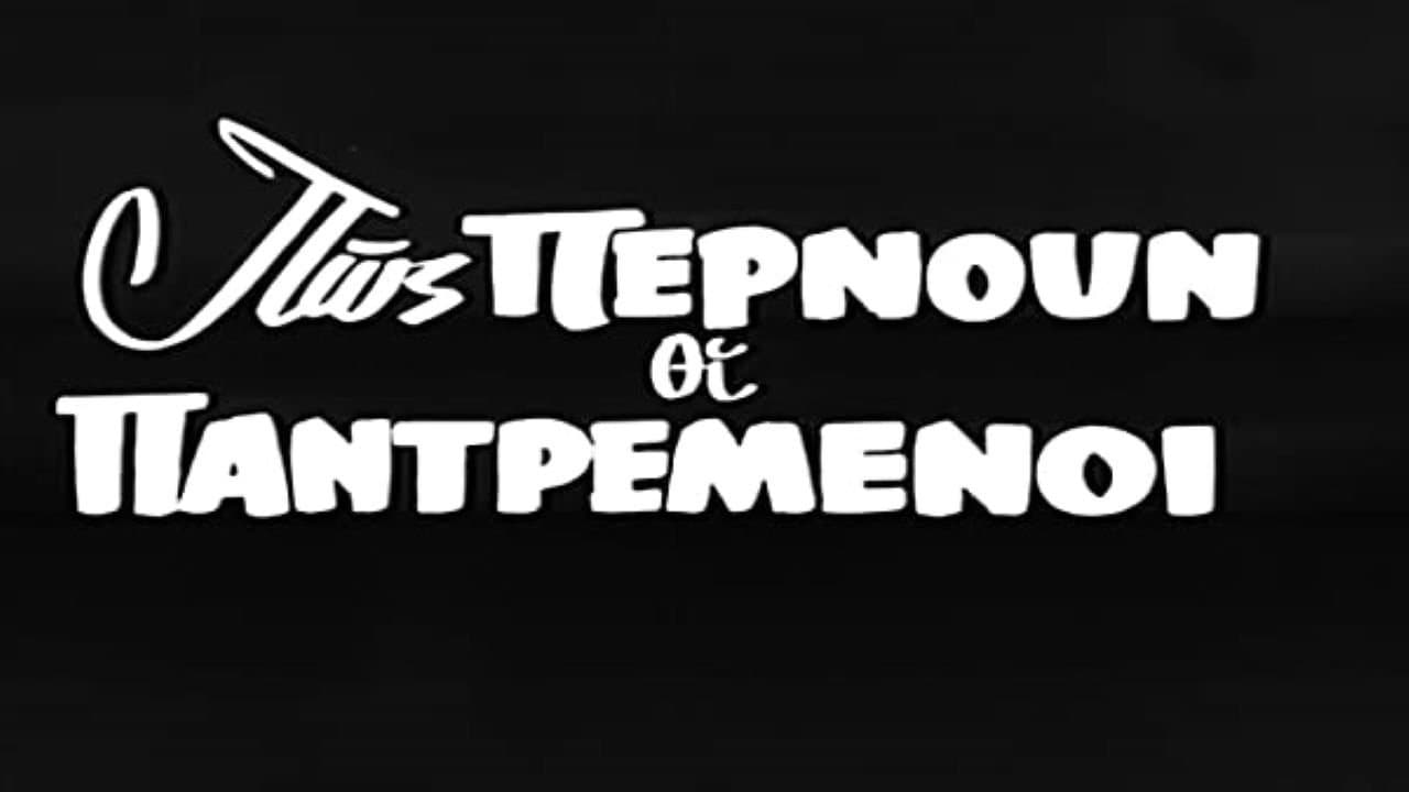 Πως περνούν οι παντρεμένοιの背景画像