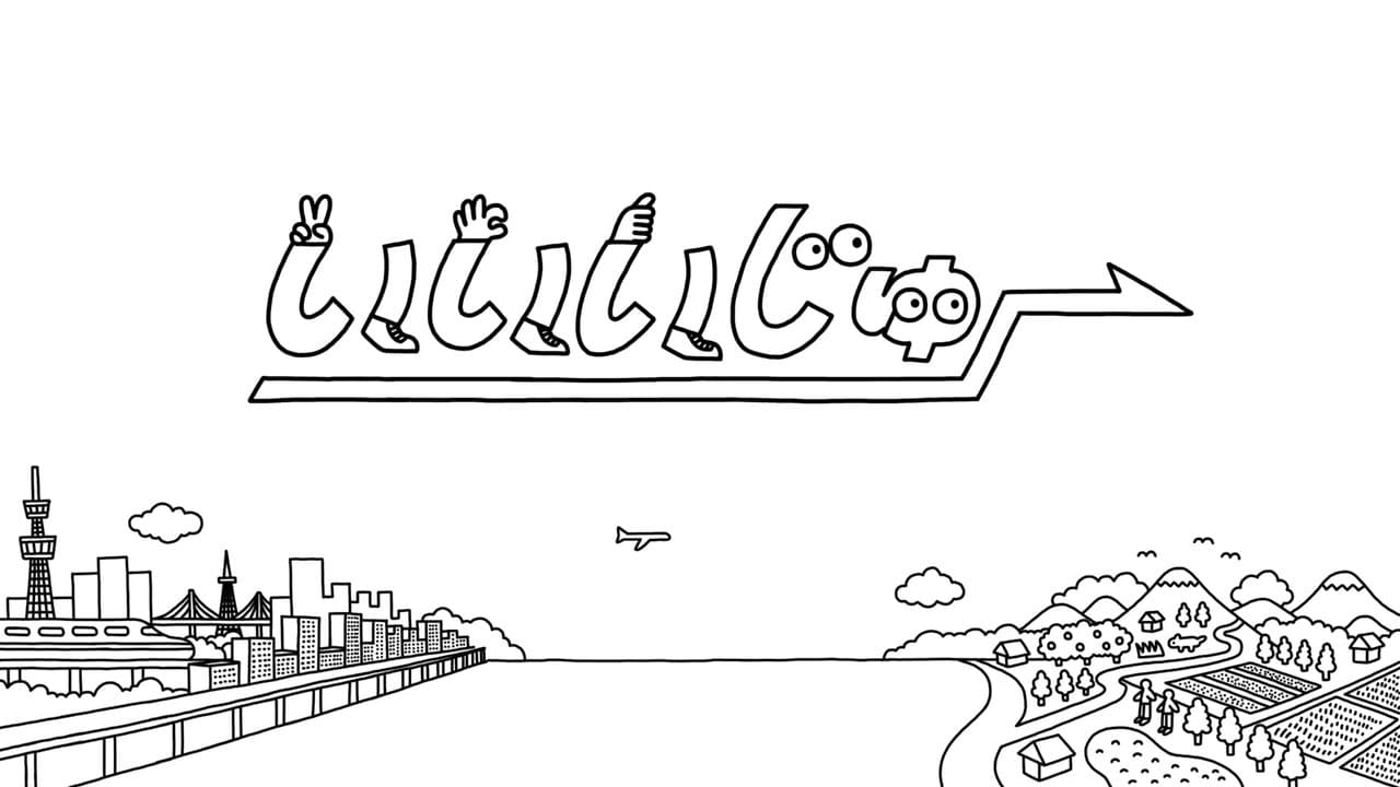 いいいじゅー!!の背景画像