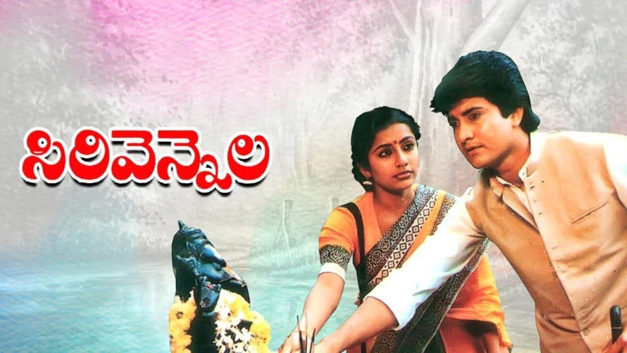 సిరివెన్నెలの背景画像