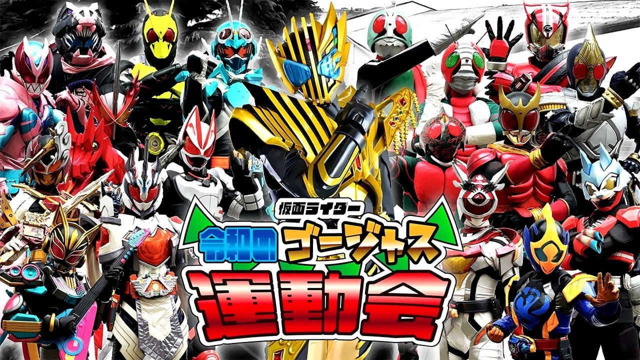 仮面ライダー 令和のゴージャス運動会の背景画像