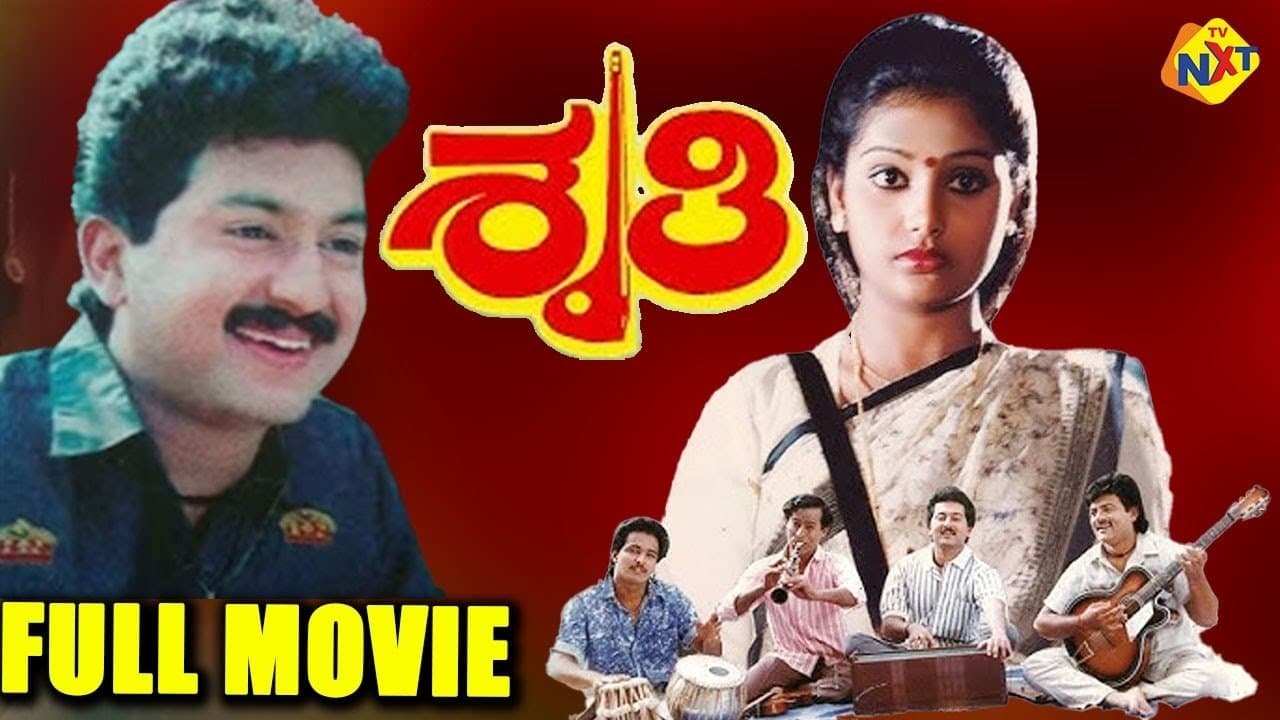 ಶೃತಿの背景画像