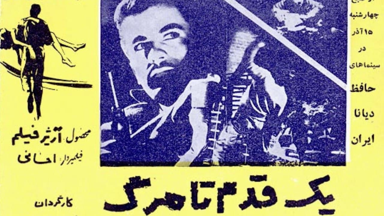 یک قدم تا مرگの背景画像