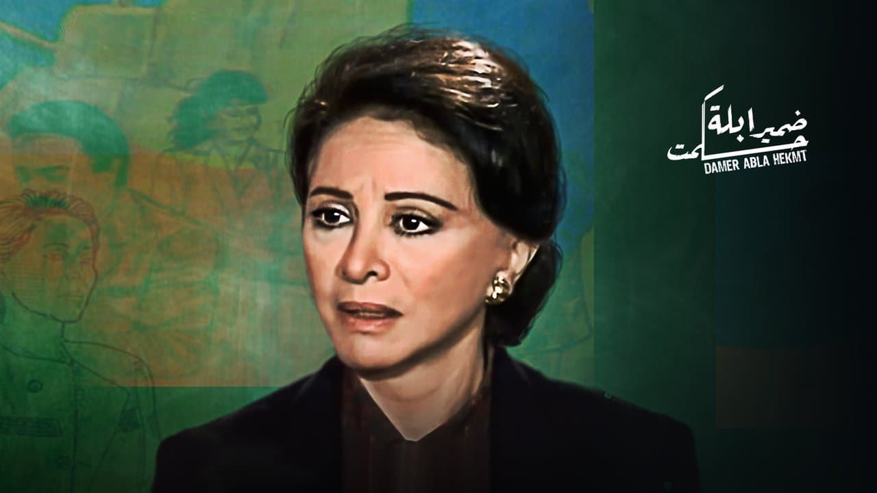 ضمير أبلة حكمتの背景画像