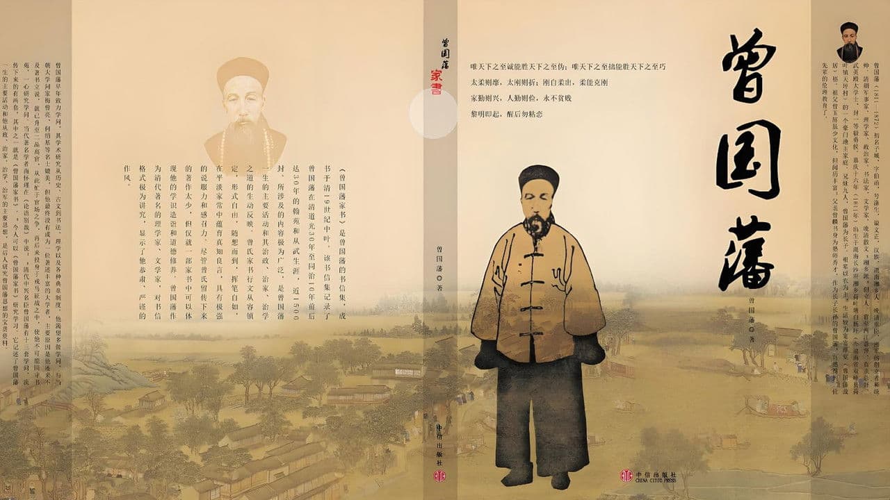 曾国藩教子十法の背景画像