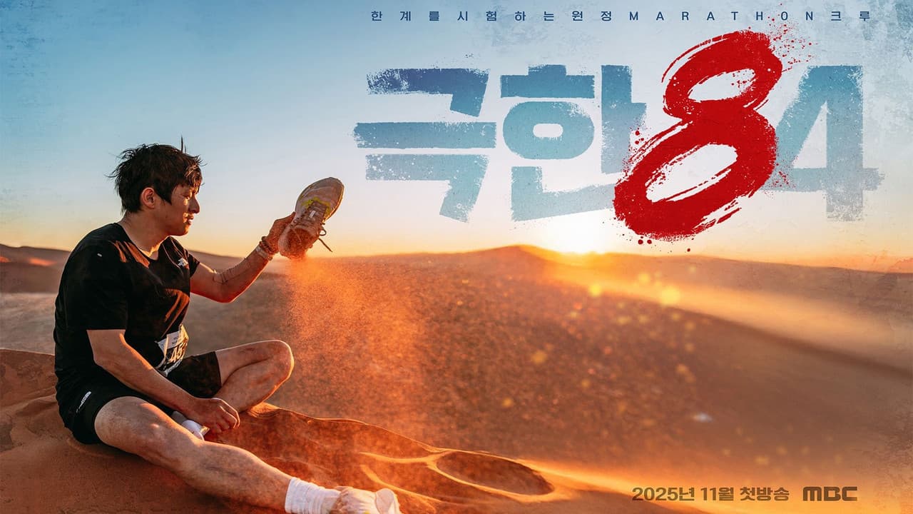 극한84の背景画像