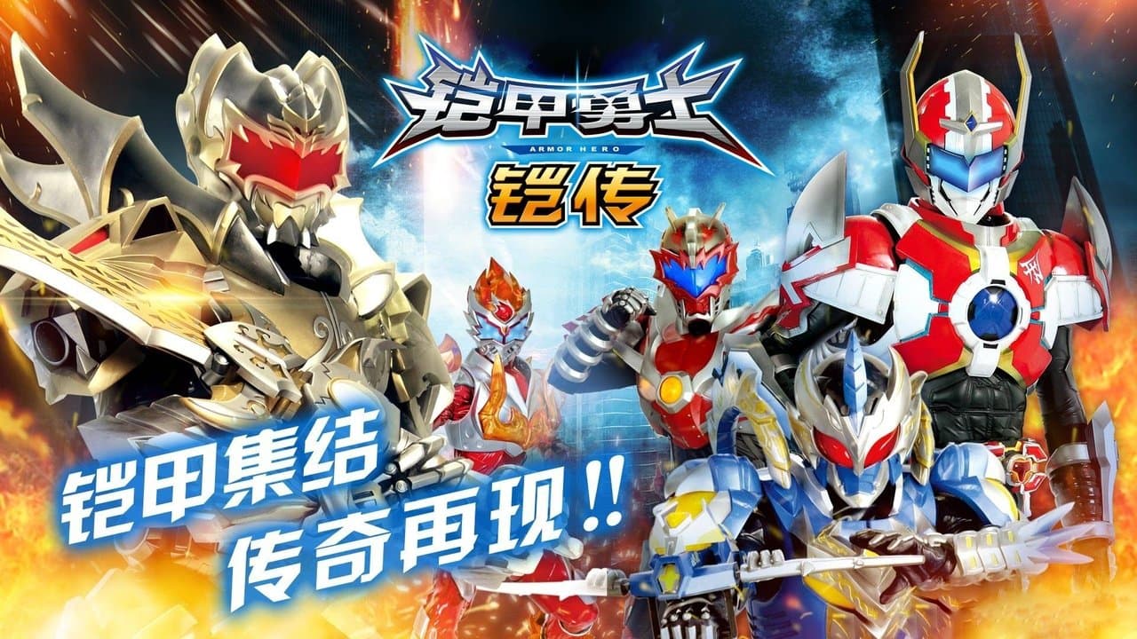 铠甲勇士铠传の背景画像