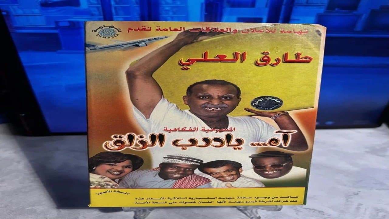 آه يا درب الزلقの背景画像