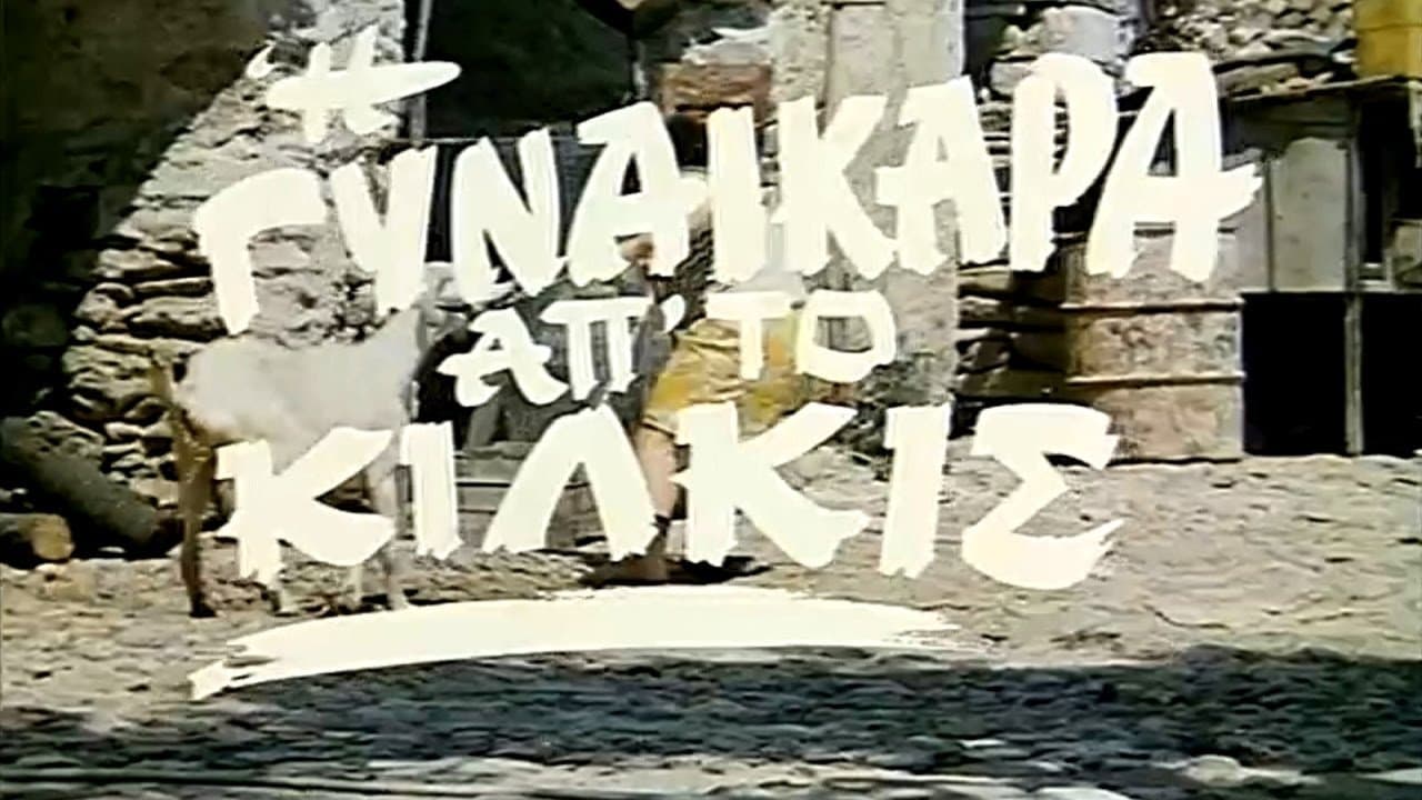 Η Γυναικάρα Απ' Το Κιλκίςの背景画像