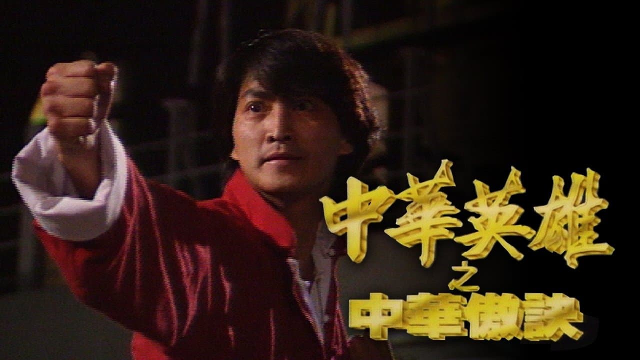 中華英雄の背景画像