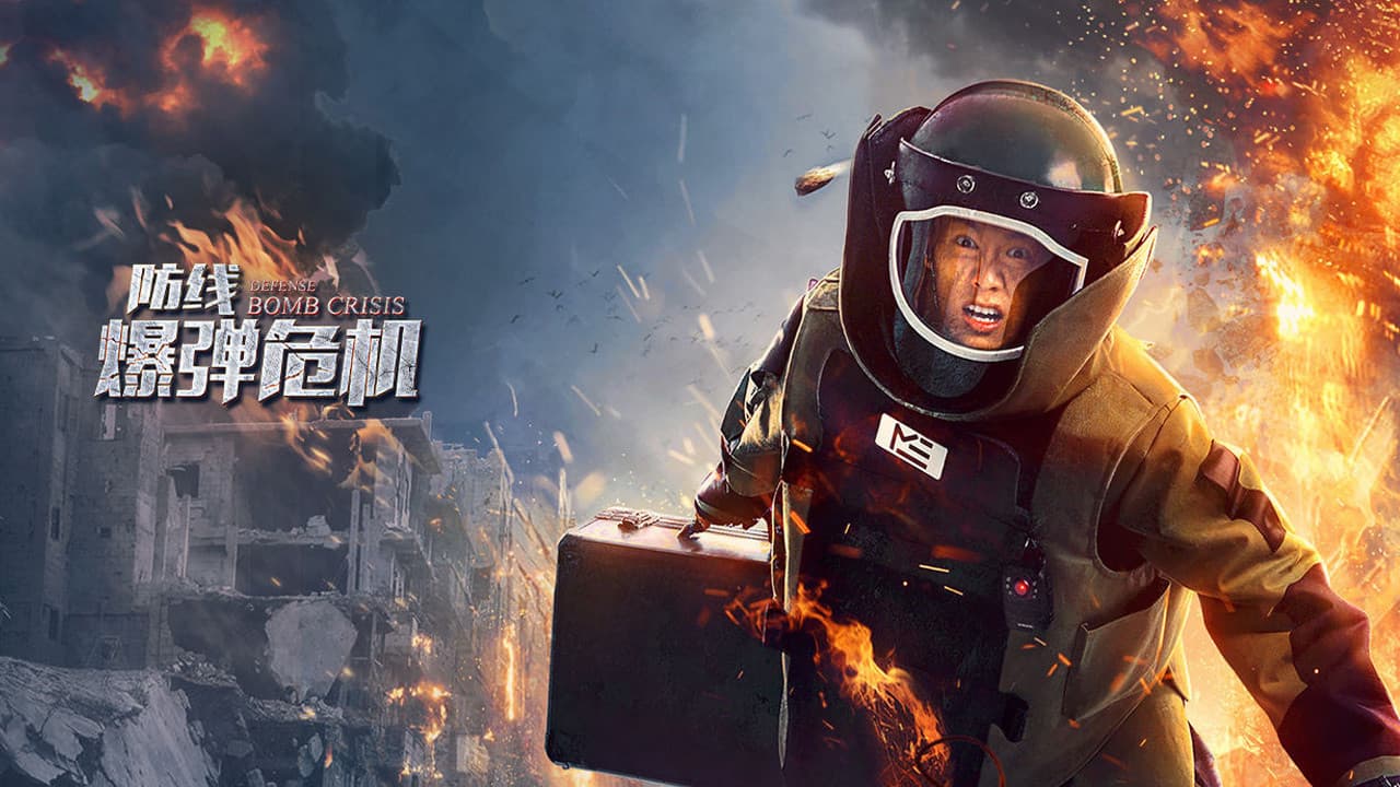 防线·爆弹危机の背景画像