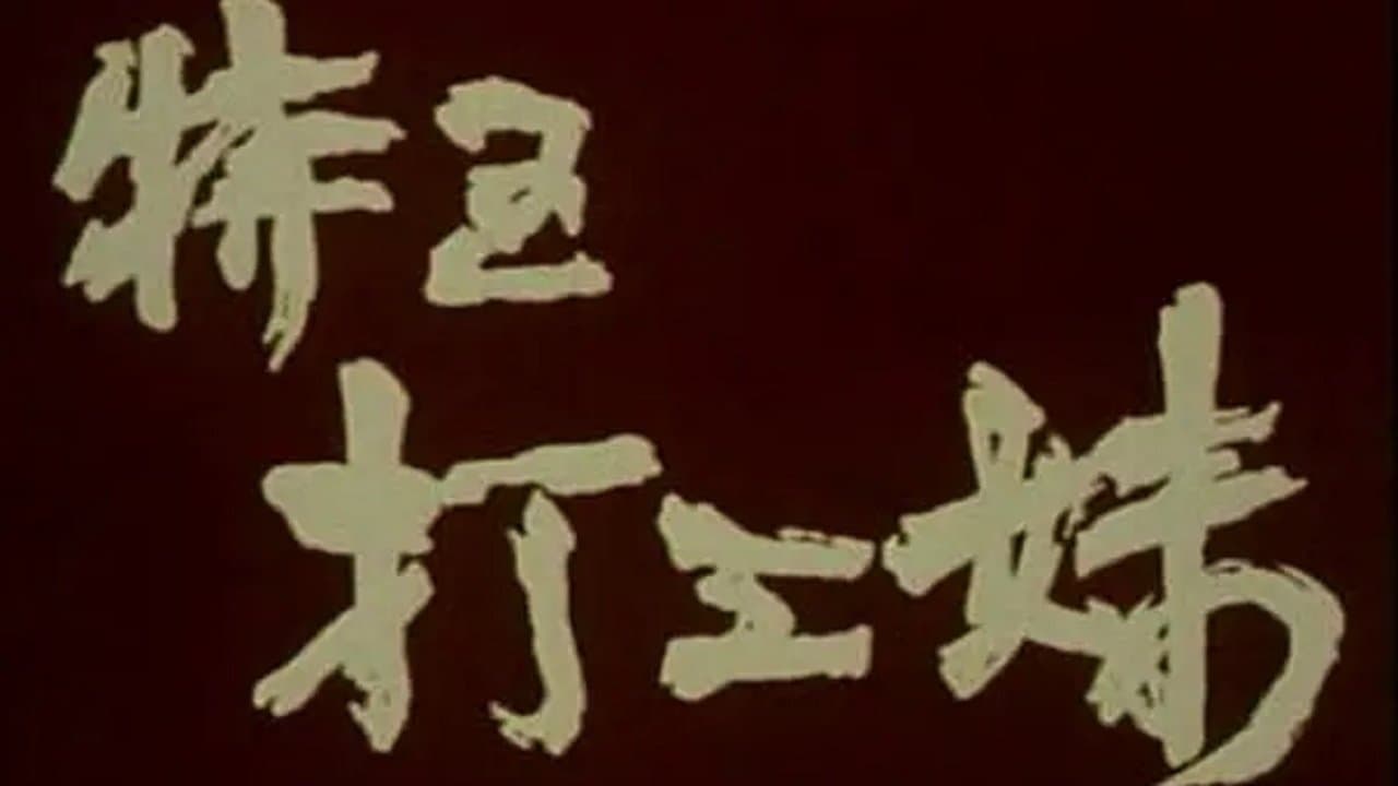 特区打工妹の背景画像