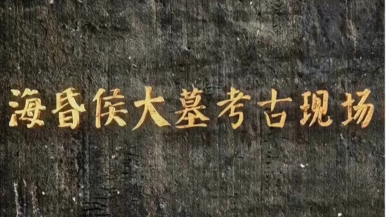 海昏侯大墓考古现场の背景画像