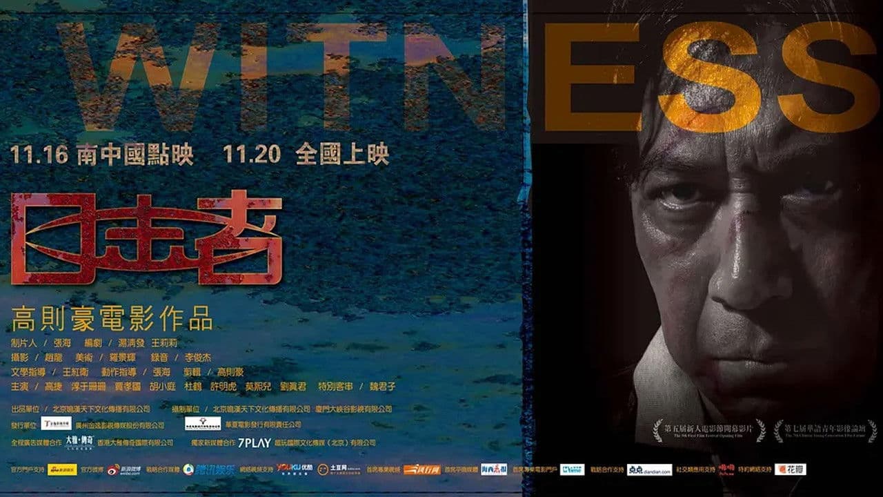 目击者の背景画像