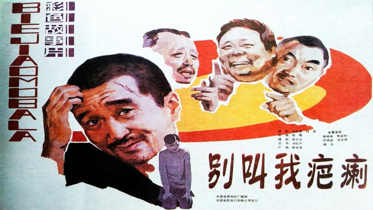 别叫我疤瘌の背景画像