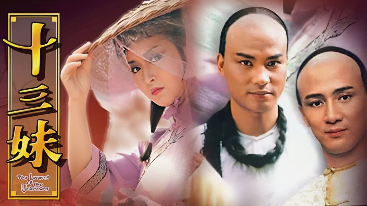 十三妹の背景画像