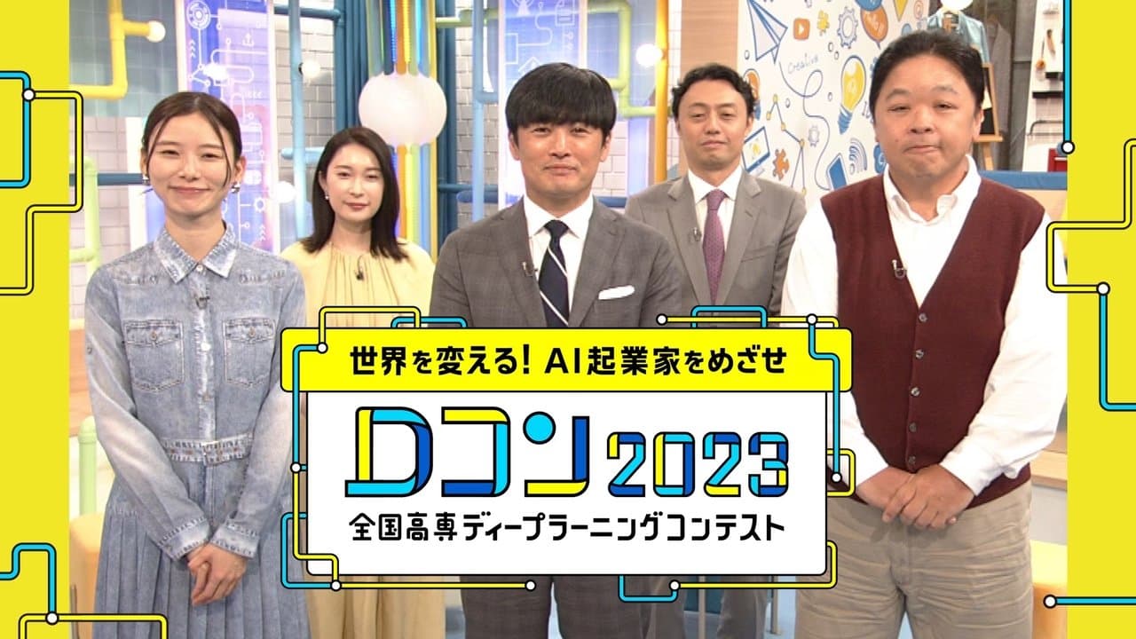 世界を変える!AI起業家をめざせ~全国高専ディープラーニングコンテストの背景画像