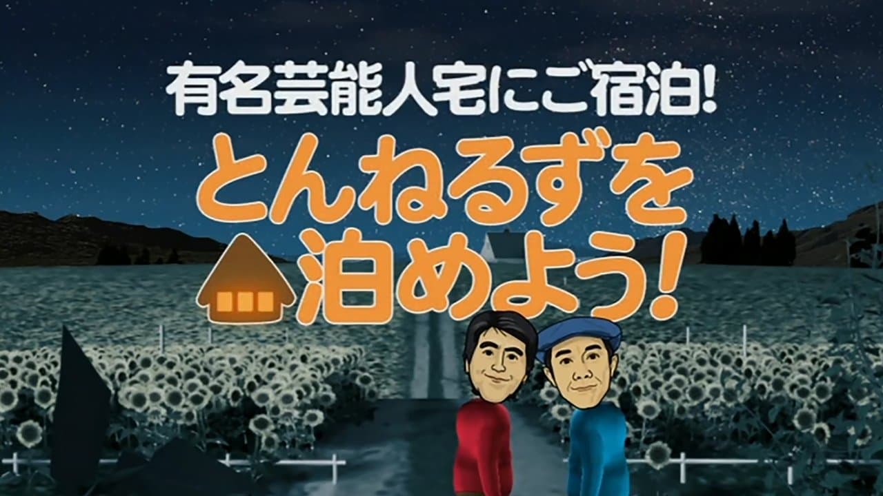 とんねるずを泊めよう！の背景画像