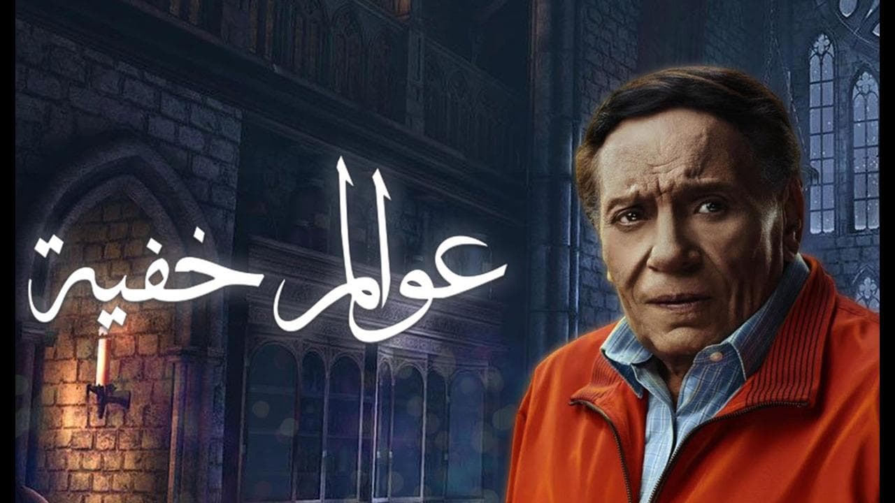 عوالم خفيةの背景画像