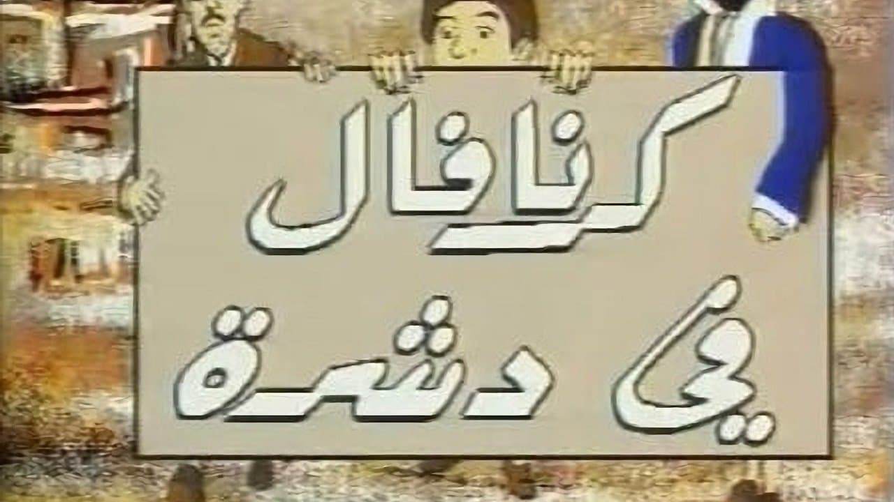 كرنفال في دشرةの背景画像