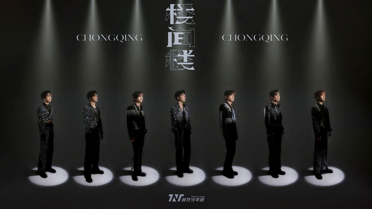 时代少年团叁重楼「楼间楼」演唱会重庆站5月4日场の背景画像