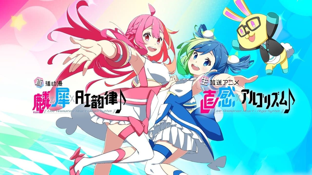 直感×アルゴリズム♪の背景画像